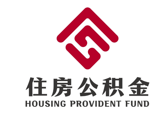 长汀住房公积金代提