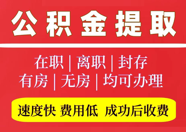 长汀国管公积金代提